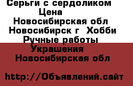 Серьги с сердоликом. › Цена ­ 200 - Новосибирская обл., Новосибирск г. Хобби. Ручные работы » Украшения   . Новосибирская обл.